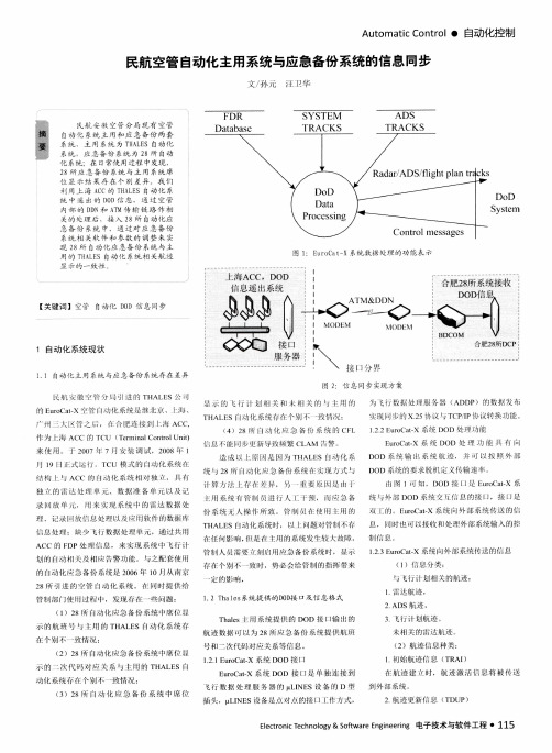 民航空管自动化主用系统与应急备份系统的信息同步