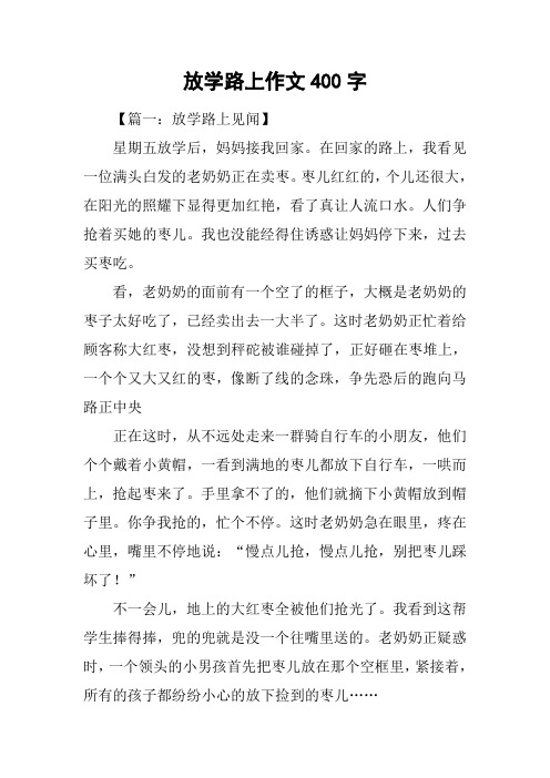 放学路上作文400字