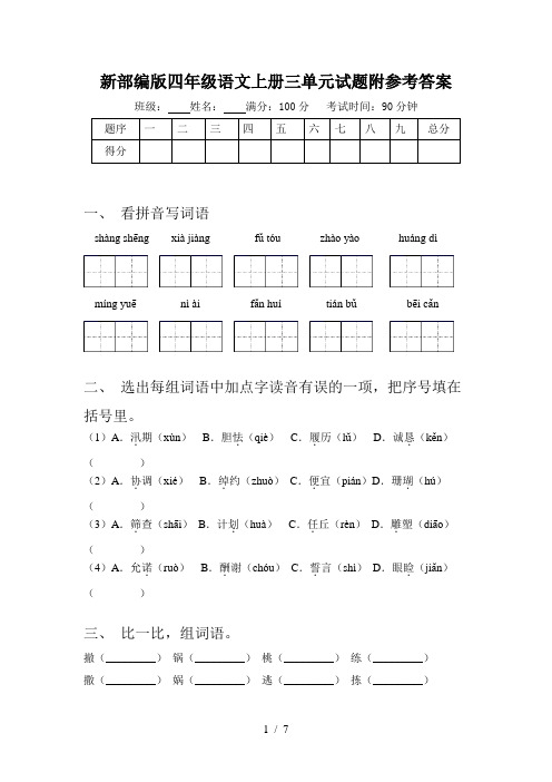 新部编版四年级语文上册三单元试题附参考答案
