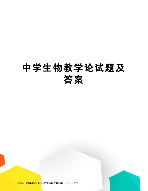 中学生物教学论试题及答案