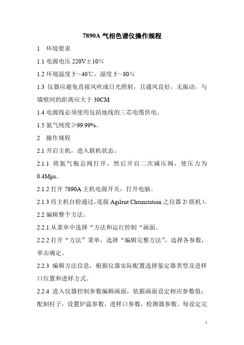 7890A气相色谱仪操作规程
