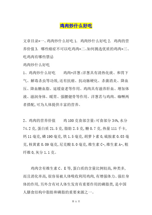 鸡肉炒什么好吃