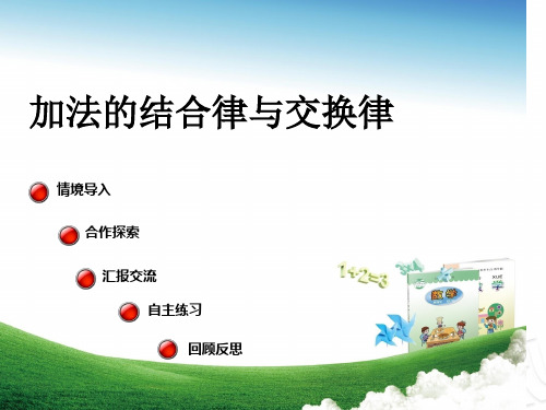 青岛版四年级下数学第1课时加法的结合律与交换律课件