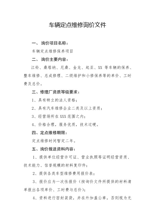 车辆定点维修询价文件