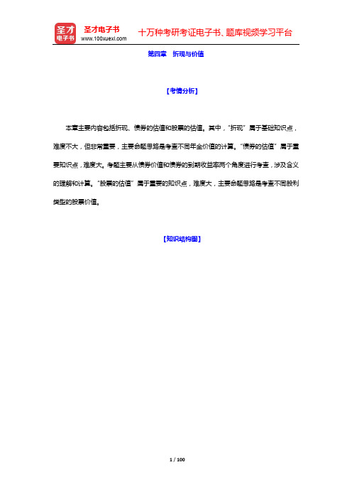 金融硕士(MF)《431金融学综合》[专业硕士]名校考研真题与典型题详解-公司财务(第四~五章)【圣