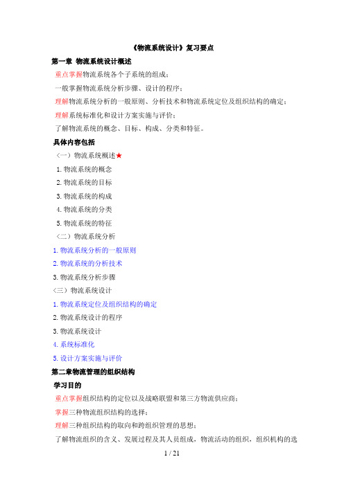 《物流系统设计方案》复习内容