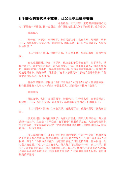 8个暖心的古代孝子故事,让父母冬至福寿安康
