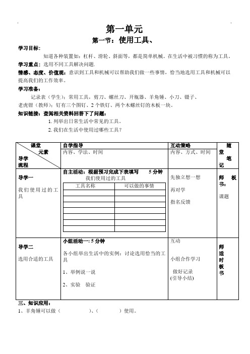2018-2019小学六年级上册科学导学案