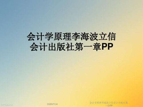 会计学原理李海波立信会计出版社第一章PP