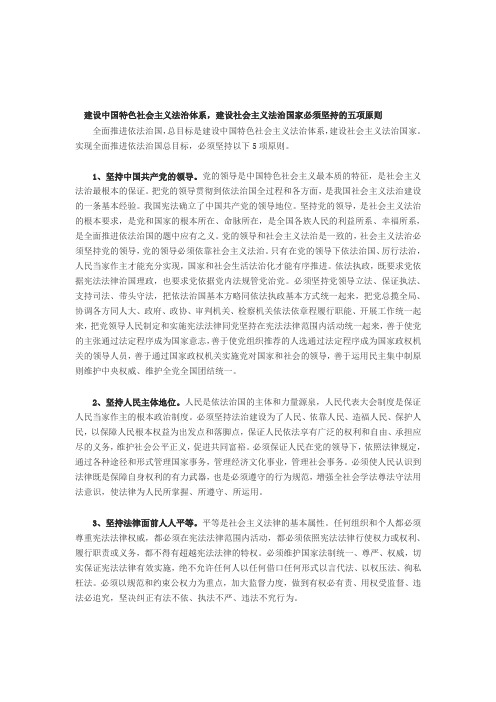 建设中国特色社会主义法治体系,建设社会主义法治国家必须坚持的五项原则