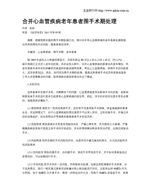 合并心血管疾病老年患者围手术期处理