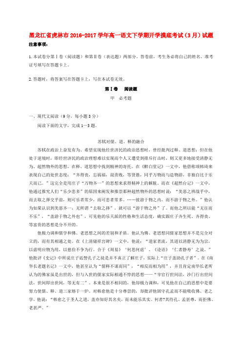 黑龙江省虎林市2016-2017学年高一语文下学期开学摸底考试(3月)试题