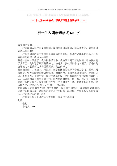 【2018-2019】初一生入团申请格式600字-精选word文档 (1页)