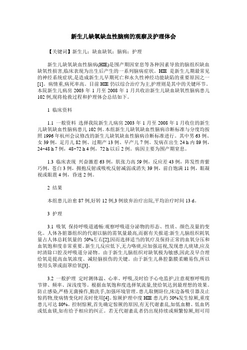 新生儿缺氧缺血性脑病的观察及护理体会
