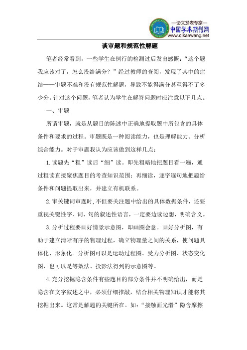 谈审题和规范性解题