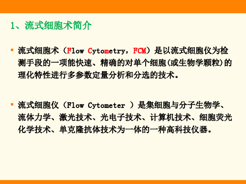 流式细胞仪(FlowCytometer)基本原理