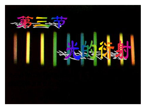 (眼视光基础)7.光的衍射、偏振
