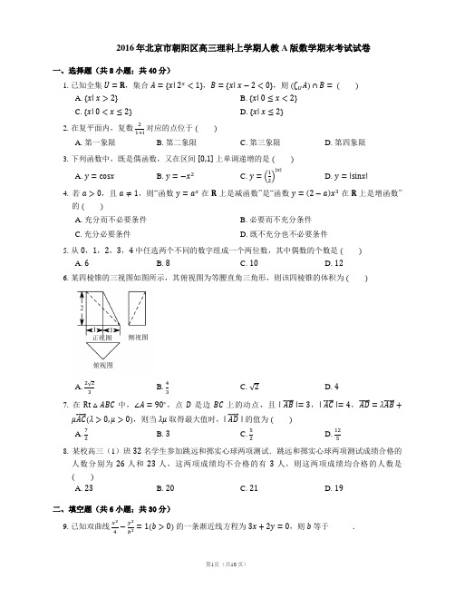 2016年北京市朝阳区高三理科上学期人教A版数学期末考试试卷