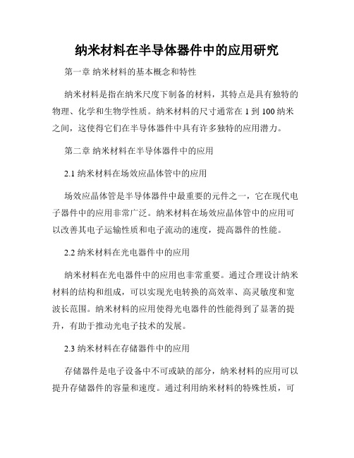 纳米材料在半导体器件中的应用研究