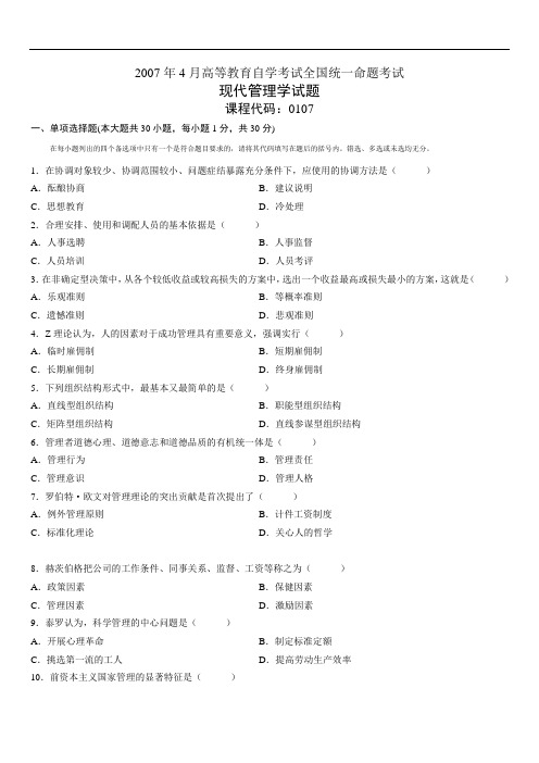 00107现代管理学200704