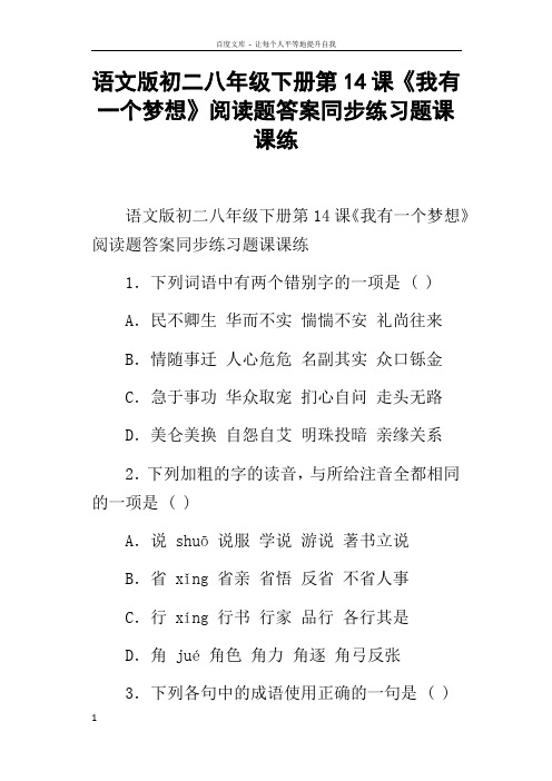 语文版初二八年级下册第14课我有一个梦想阅读题答案同步练习题课课练