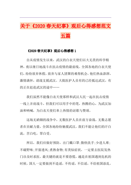 关于《春天纪事》观后心得感想范文五篇
