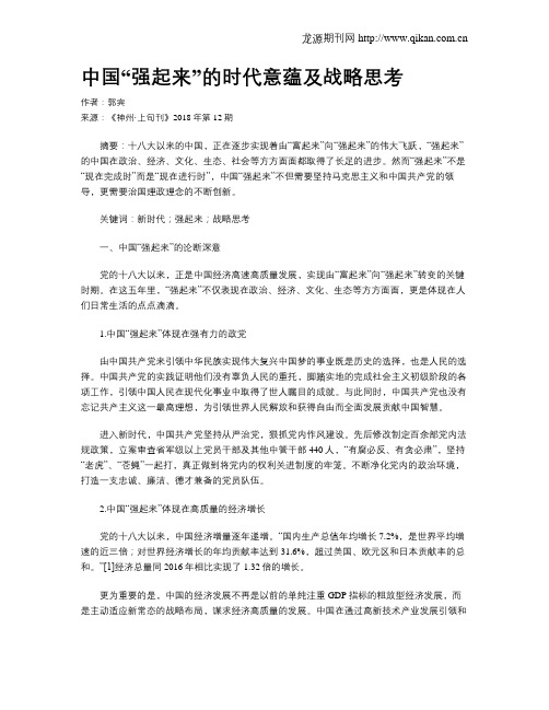 中国“强起来”的时代意蕴及战略思考