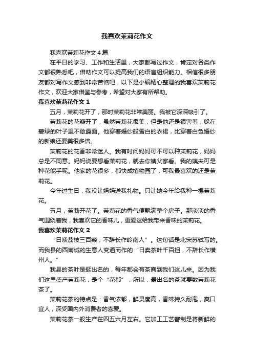 我喜欢茉莉花作文