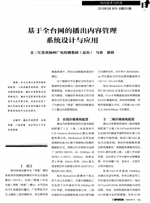 基于全台网的播出内容管理系统设计与应用