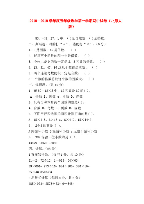【五年级数学】2018—2018学年度五年级数学第一学期期中试卷(北师大版)
