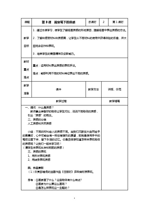 画家笔下的质感公开课教案