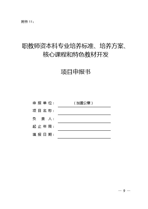 职教师资本科专业培养标准、培养方案、核心课程和特色教材开发项目申报书【模板】