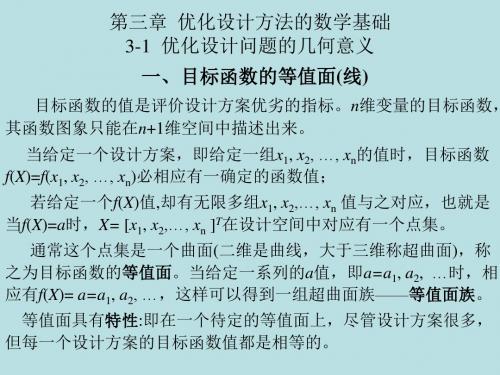 机械优化设计方法第三章