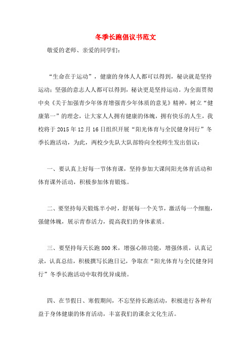 冬季长跑倡议书范文