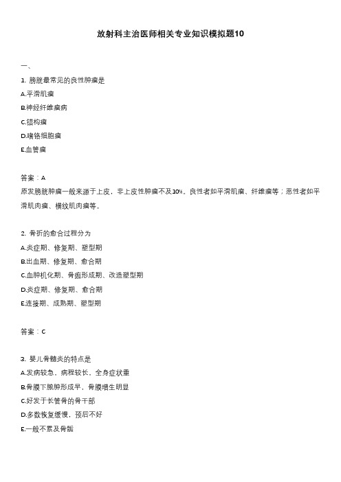 放射科主治医师相关专业知识模拟题10