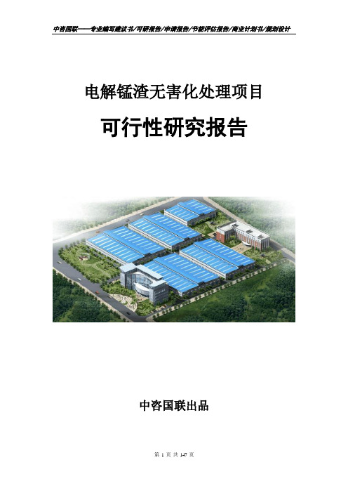 电解锰渣无害化处理项目可行性研究报告立项申请报告模板