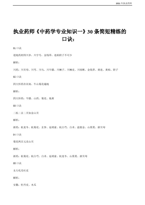 2021执业药师《中药学专业知识一》30条简短精练的口诀(2套)