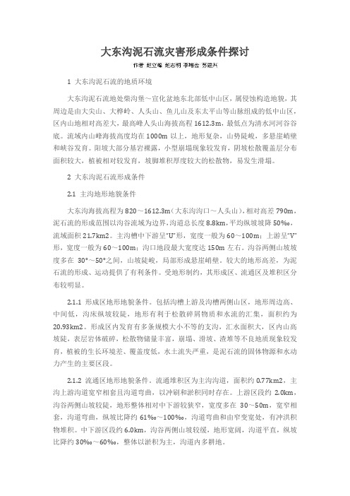 大东沟泥石流灾害形成条件探讨