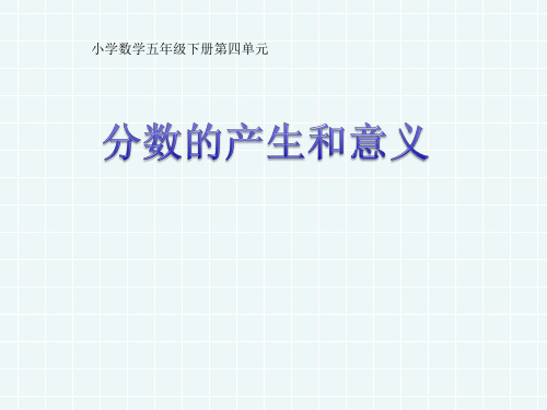 五年级数学下册课件-4.1  分数的产生和意义(10)-人教版(共29张PPT)