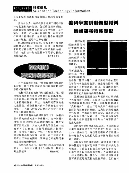 美科学家研制新型材料瞬间能将物体隐形