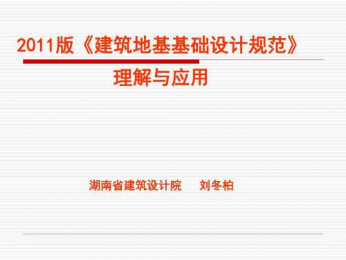 建筑地基基础设计规范2011理解与应用8.19定稿