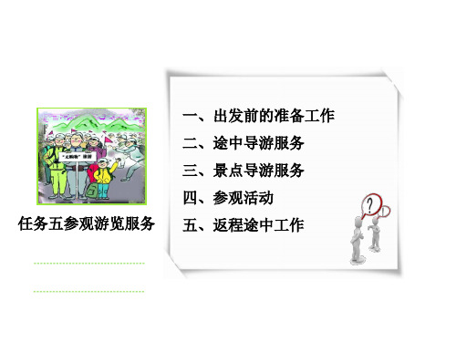 L地陪导游服务任务任务五参观游览服务PPT课件