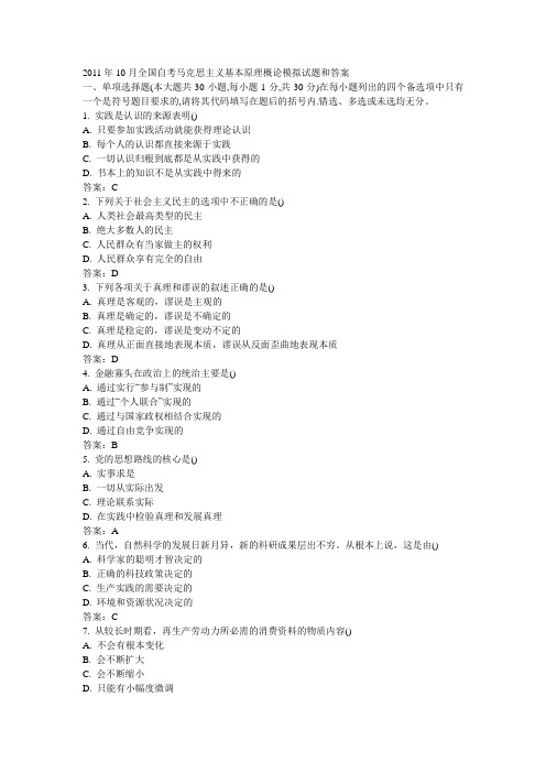 2011年10月全国自考马克思主义基本原理概论模拟试题和答案