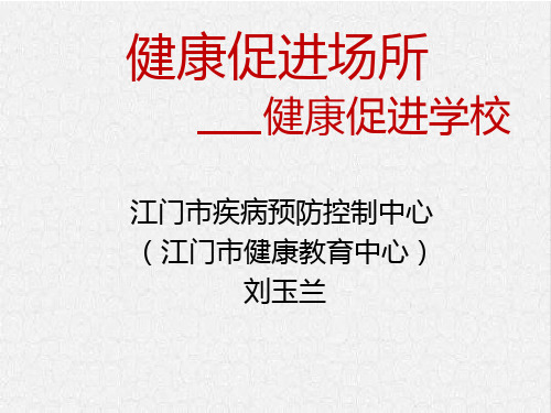 学校-健康促进场所PPT课件