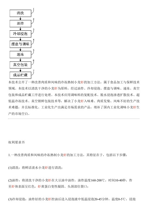 改善肉质和风味的冷冻熟制小龙虾的加工方法与相关技术