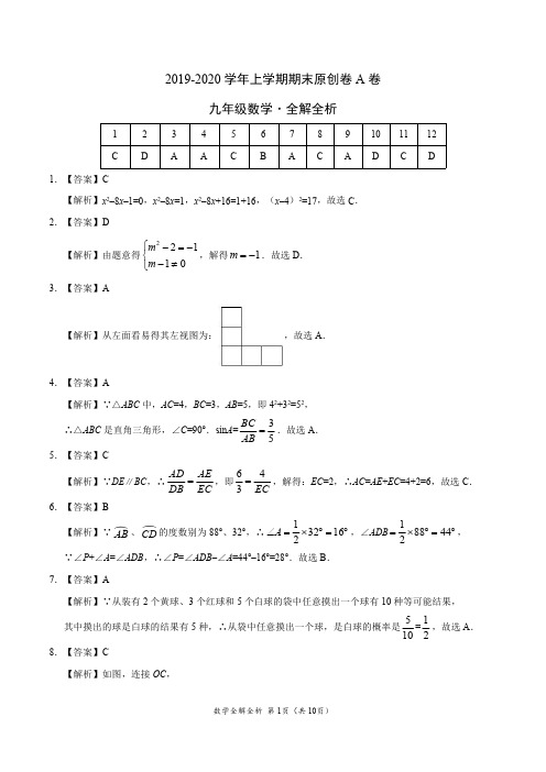 2019-2020学年九年级数学上学期期末原创卷A卷(湖南)(全解全析)