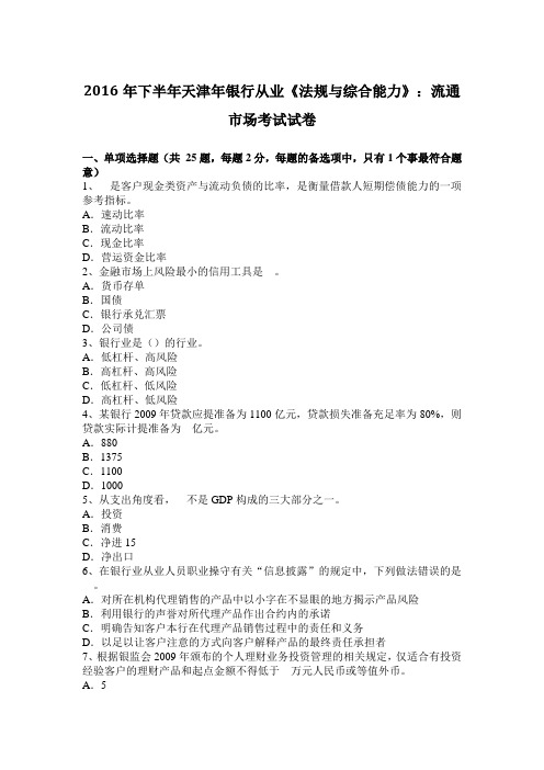 2016年下半年天津年银行从业《法规与综合能力》：流通市场考试试卷