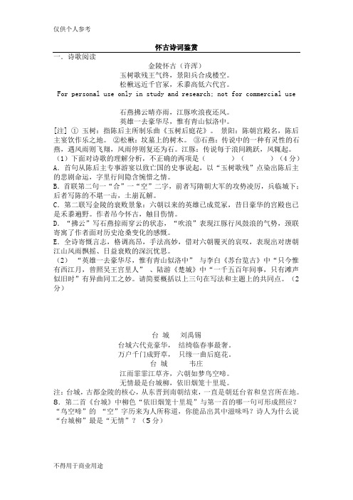 怀古诗鉴赏练习