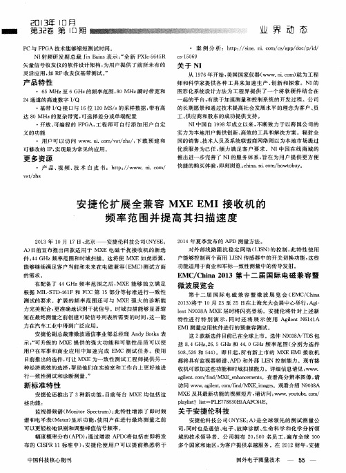 安捷伦扩展全兼容MXEEMI接收机的频率范围并提高其扫描速度