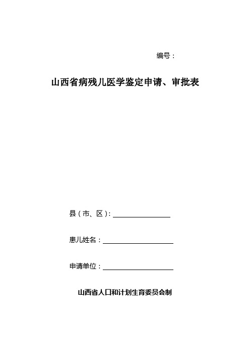 山西省病残儿医学鉴定申请